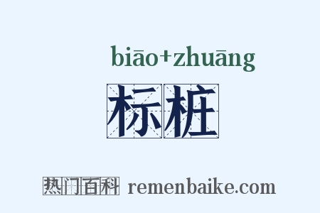 标桩是什么意思的图片